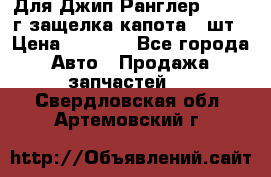 Для Джип Ранглер JK,c 07г защелка капота 1 шт › Цена ­ 2 800 - Все города Авто » Продажа запчастей   . Свердловская обл.,Артемовский г.